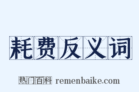 耗费反义词是什么意思的图片